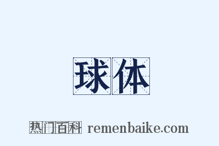 球体是什么意思的图片